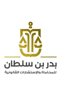 بدر بن سلطان للمحاماة